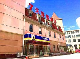 7Days Inn Zhangjiakou Chongli Yuxing Road, hotel in Zhangjiakou