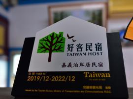 嘉義泊岸居民宿, hotel v blízkosti zaujímavosti Ping Huang Coffee World (Lucao)