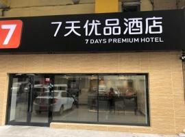 7Days Premium Anshan Railway Station Pedestrian Street Branch、鞍山市のホテル