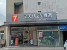 7天优品·北京上地体育大学店