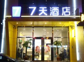 7天酒店·廊坊高铁站店，廊坊的飯店