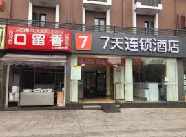 7Days Inn Chengdu Wuhou Temple Jinli Orthopedic Hospital Subway Station Branch โรงแรมที่Qingyangในเฉิงตู