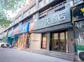 7Days Inn Hengshui Hengbai International Branch, hotel in Hengshui