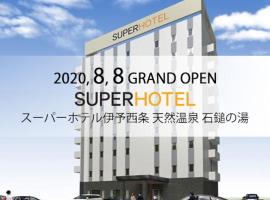 Super Hotel Iyo Saijo，西條市的飯店