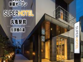 Super Hotel Marugame Ekimae，丸龜的飯店