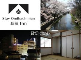 Stay Omihachiman Ekimae Inn, апартаменты/квартира в городе Омихатиман