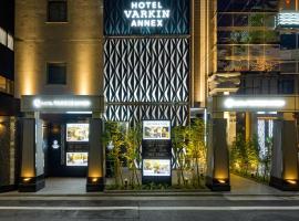 HOTEL VARKIN ANNEX、東京のホテル