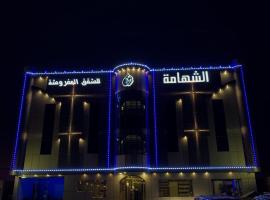 Alshahamah Hotel Apartments, hôtel à Najran