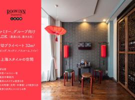 Room Inn Shanghai 横浜中華街 Room 2, B&B in Yokohama