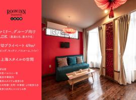 Room Inn Shanghai 横浜中華街 Room3, hotel in Yokohama Motomachi Chinatown, Yokohama