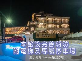 墾丁南灣Relaxury旅浪沙戀民宿, ваканционно жилище на плажа в Нануан