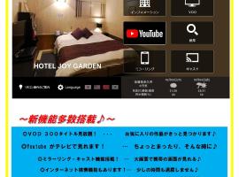 JOY GARDEN, готель для побачень у місті Taku