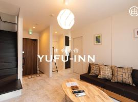 YUFU-Inn プライベートな露天風呂付き-由布院駅徒歩2分-最大8名宿泊可能, hotel a Yufu