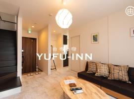 YUFU-Inn プライベートな露天風呂付き-由布院駅徒歩2分-最大8名宿泊可能，湯布院的小屋