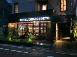 HOTEL TABARD TOKYO, hotel near Sarue Onshi Park, Tokyo