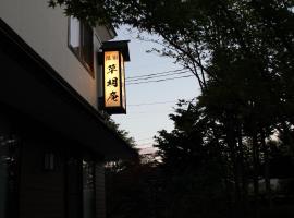 Soumeian, property with onsen in Kusatsu