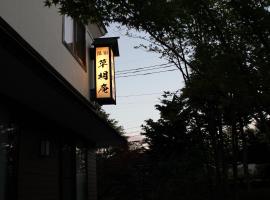 湯宿　草明庵、草津町の旅館