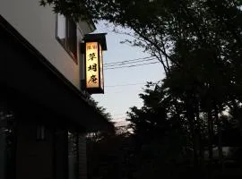 湯宿　草明庵