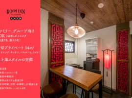 Room Inn Shanghai 横浜中華街 Room1-ABC, casa de hóspedes em Yokohama