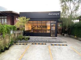 บ้านสวนสมบูรณ์, hotel din Sangkhla Buri