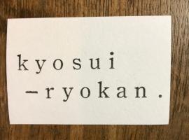 鏡水旅館/kyousuiryokan, hostal en Kochi