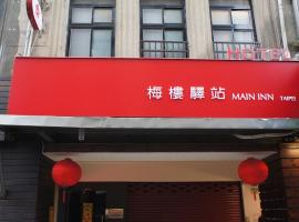 Main Inn Taipei, готель в районі Datong District , у Тайбеї
