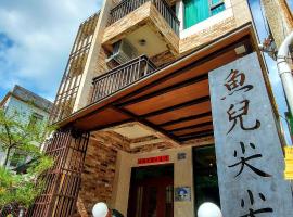 魚兒尖尖民宿, hotel near Taiwan Adventist College, Yuchi