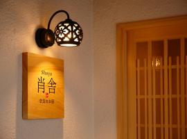 肖舎 Shoya、奈良市のホテル