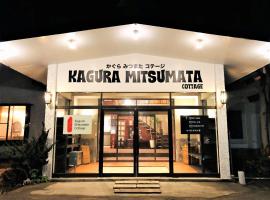 Lauku viesnīca Kagura Mitsumata Cottage pilsētā Judzava