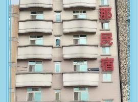 依金那海景民宿, hotel em Nangan