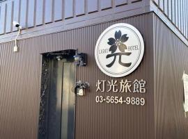 灯光旅館 Light hotel，東京的飯店