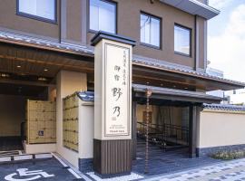Onyado Nono Kyoto Shichijo Natural Hot Spring, хотел в Киото
