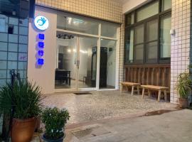 瑞恒行館Reui Heng Guesthouse, guest house in Budai