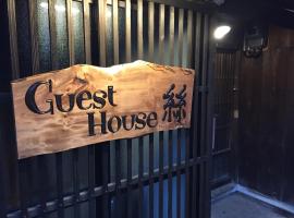guesthouse絲 -ito-ゲストハウスイト, hostel in Fukumitsu