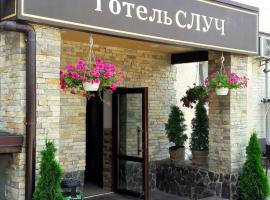 Hotel Sluch, hotel with parking in Starokostyantyniv