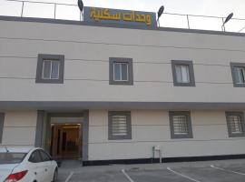 دانة القادسية للوحدات السكنية المفروشة, hotell nära Camel Market, Riyadh