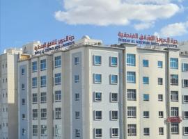 درة الخوير للشقق الفندقيه, aparthotel v mestu Muscat