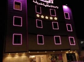 لافينا حائل للاجنحة الفندقية, hotel cerca de Prince Saud Bin Abdulmohsen Park, Hail