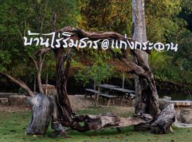 ชมมะนาด Private home2BR Baan Rai Rim Tarn 会说中文, hotel in Kaeng Krachan