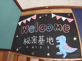 BBQ可 1日1組限定 貸切別荘 秘密基地 は恐竜博物館まで3km スキージャム勝山まで12km, hotel v destinaci Katsuyama