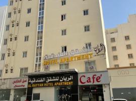 Al Rayyan Hotel Apartments Muscat, hotel in Seeb