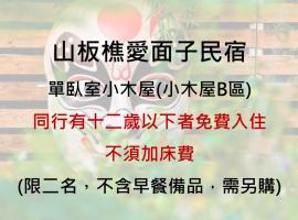山板樵愛面子民宿, коттедж в городе Саньи