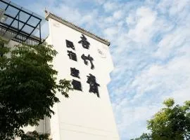 杏竹斋客栈
