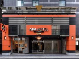八丁堀 新富町 APA 飯店，東京築地的飯店