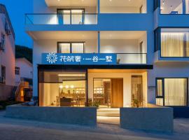 花筑奢&middot;一谷一墅（黄山景区店），黃山風景區的小屋