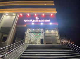 لحظة الاحلام للشقق الفندقية, hotel berdekatan Stadium Al Sharaye, Mekah