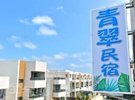 青翠民宿