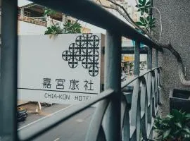 嘉宮旅社