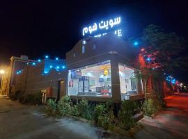 شاليهات سويت هوم الدرب الكدره, hotel in Ad Darb