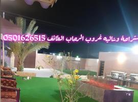 منتجع واستراحة غروب الرحاب بالطائف, hotel in As Sayl aş Şaghīr
